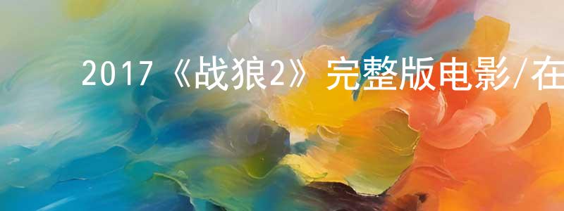 ﻿初凝的个人主页,﻿2017《战狼2》完整版电影/在线观看/百度云-美剧天堂